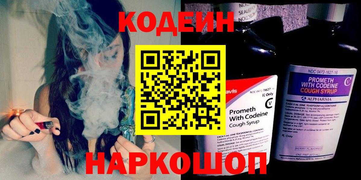 Кодеин напиток Lean (лин)  Кодеиновый сироп Lean Purple Drank  Вход с VPN  Ростов-на-Дону 